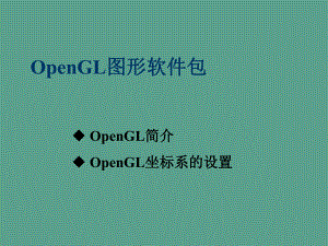 OpenGL图形软件包ppt课件