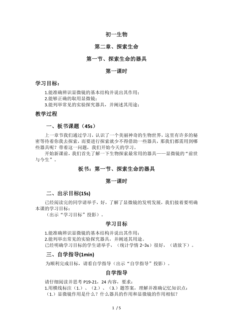 2.1探索生命的器具第1課時教案 蘇教版七年級生物上冊_第1頁