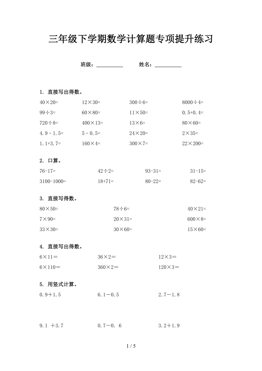 三年级下学期数学计算题专项提升练习_第1页