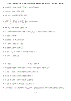 人教版九年級化學(xué)上冊 第四單元自然界的水 課題4化學(xué)式與化合價（第一課時）課后練習(xí)