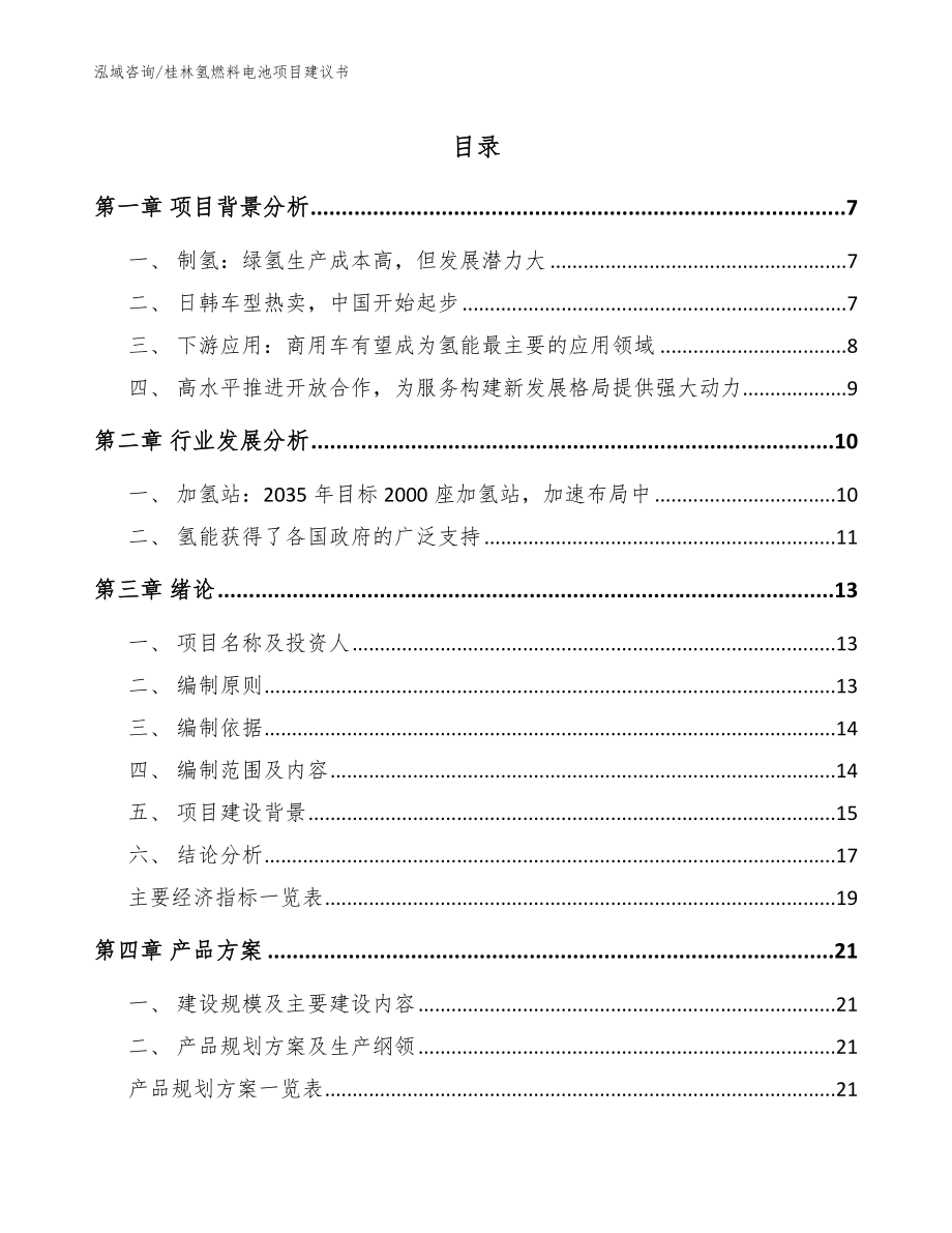 桂林氢燃料电池项目建议书【模板】_第1页