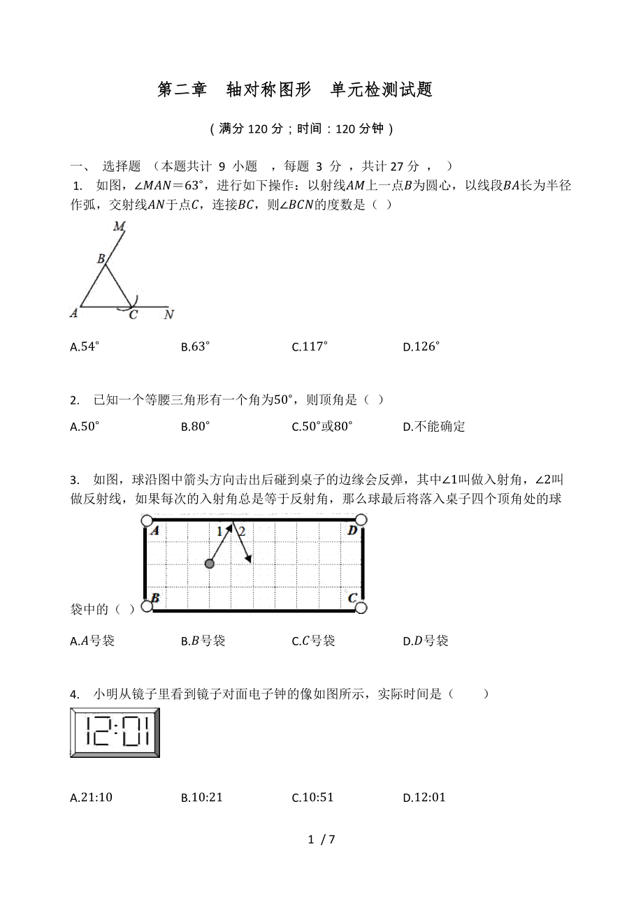 蘇科版八年級數(shù)學上冊 第二章軸對稱圖形單元檢測試題（無答案）_第1頁