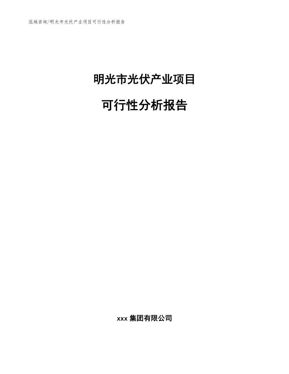 明光市光伏产业项目可行性分析报告【模板范文】_第1页