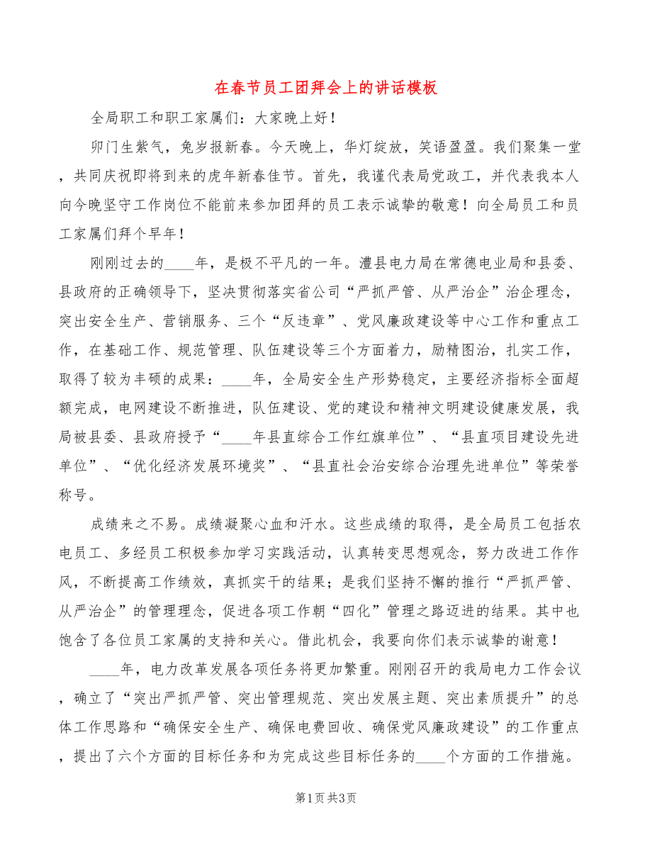 在春节员工团拜会上的讲话模板(2篇)_第1页