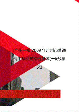 [廣州一模]2009年廣州市普通高中畢業(yè)班綜合測試(一)(數(shù)學文)