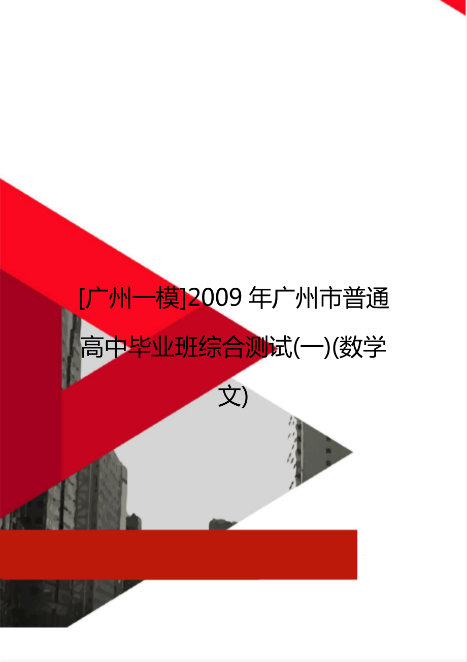 [廣州一模]2009年廣州市普通高中畢業(yè)班綜合測試(一)(數(shù)學(xué)文)_第1頁