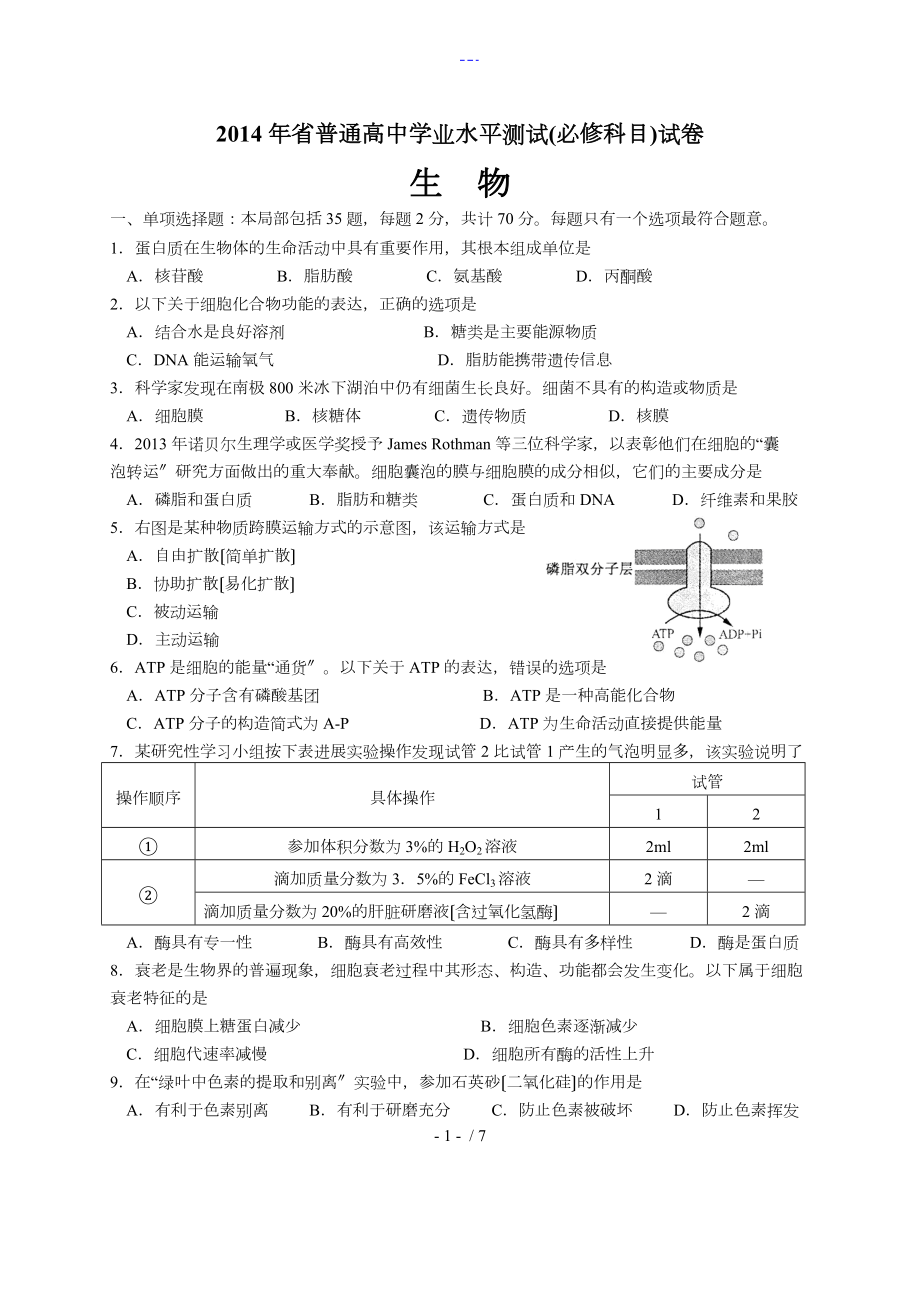 2014年江苏省生物学业水平测试_第1页