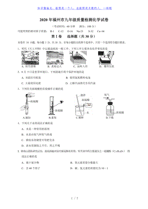 【福州】【化学试卷】2020初中毕业班质量检测