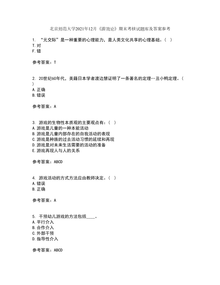 北京师范大学2021年12月《游戏论》期末考核试题库及答案参考33_第1页