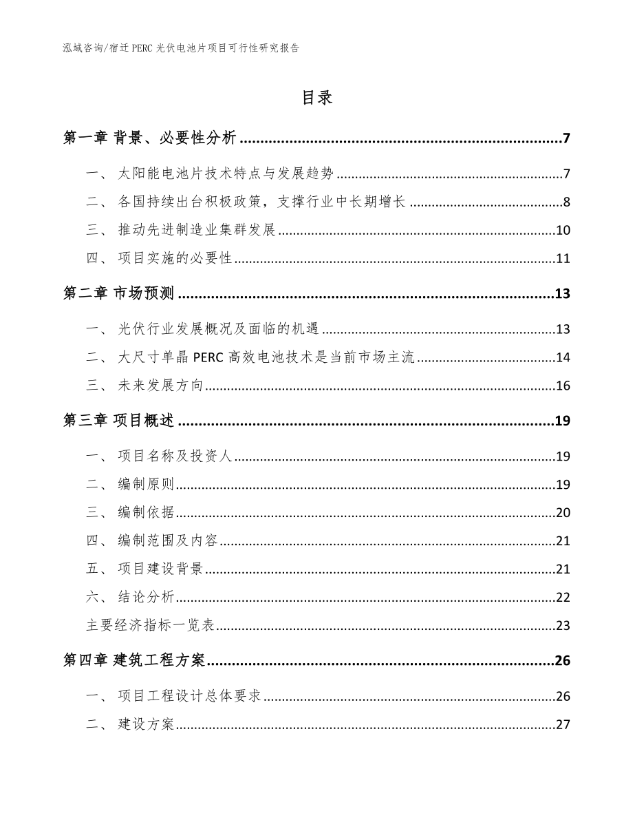 宿迁PERC光伏电池片项目可行性研究报告【参考模板】_第1页