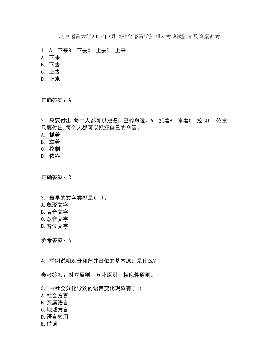 北京语言大学2022年3月《社会语言学》期末考核试题库及答案参考2_第1页