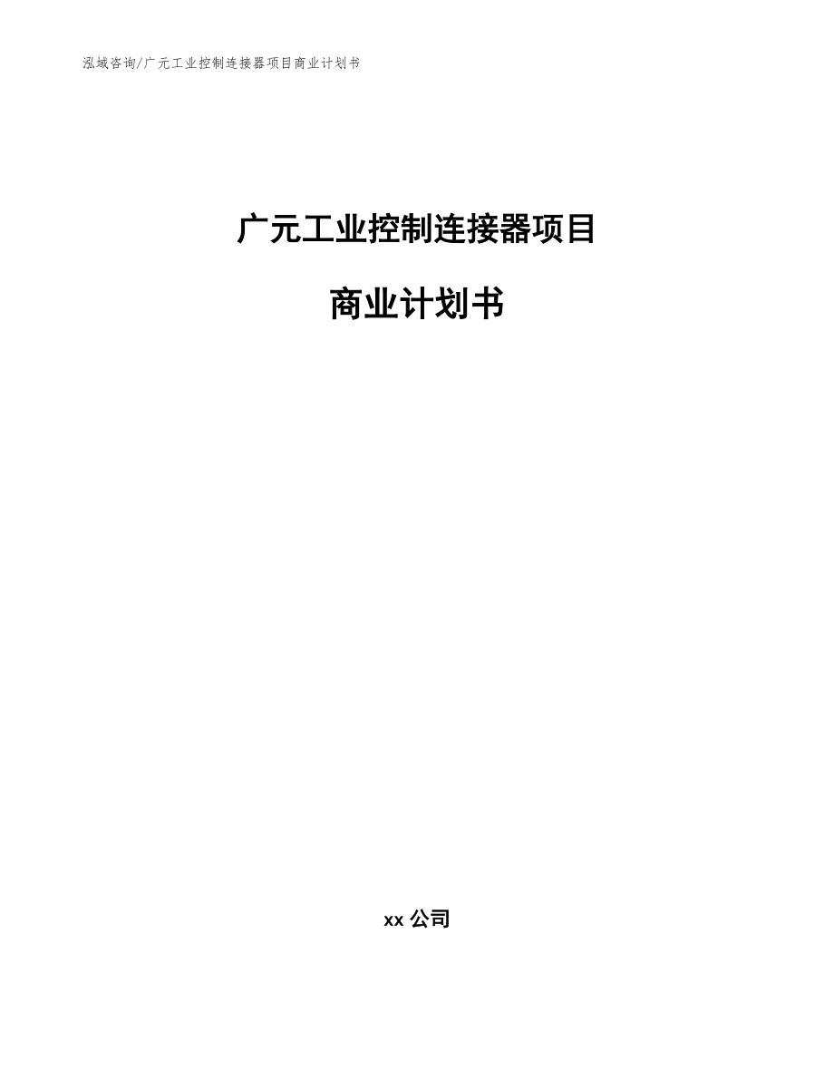 广元工业控制连接器项目商业计划书_第1页