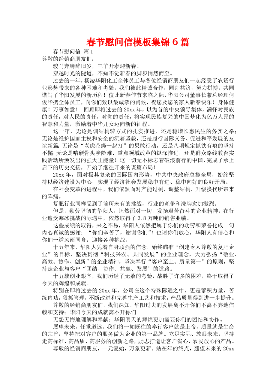 春节慰问信模板集锦6篇_1_第1页