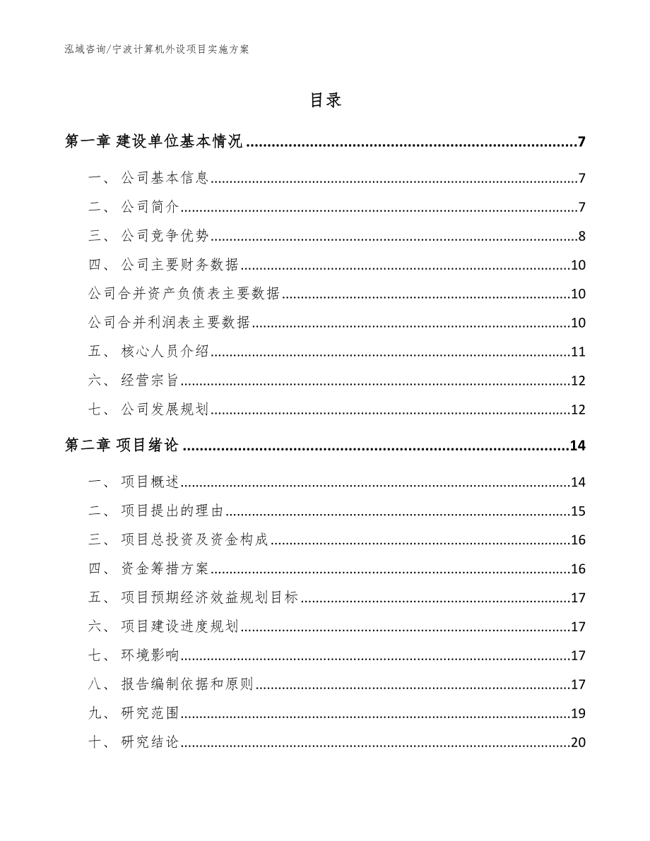 宁波计算机外设项目实施方案范文_第1页