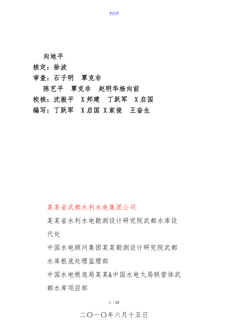 武都水库左右岸基础处理工程帷幕灌浆异常孔段现场处理实施细则(终改_第1页