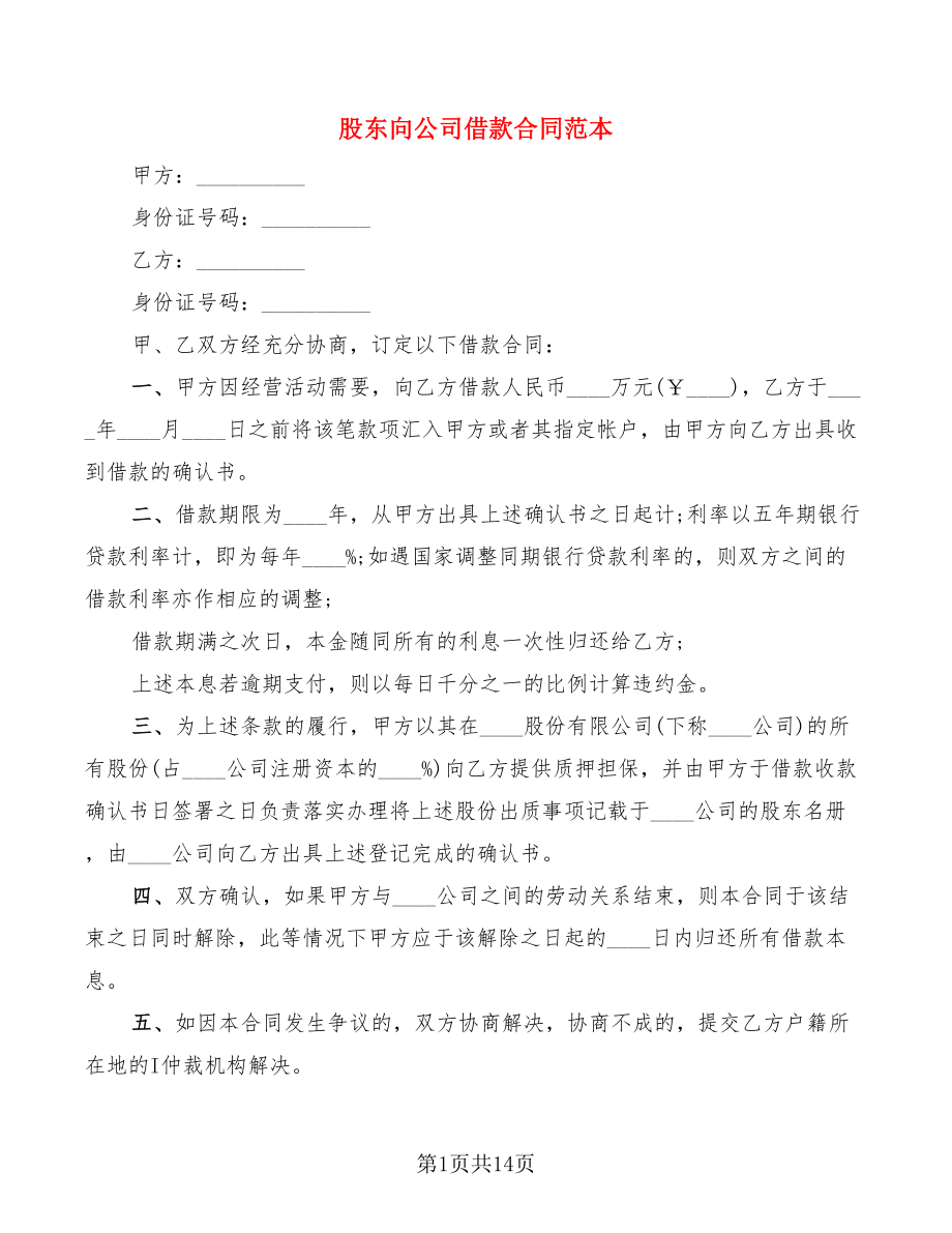 股东向公司借款合同范本(9篇)_第1页