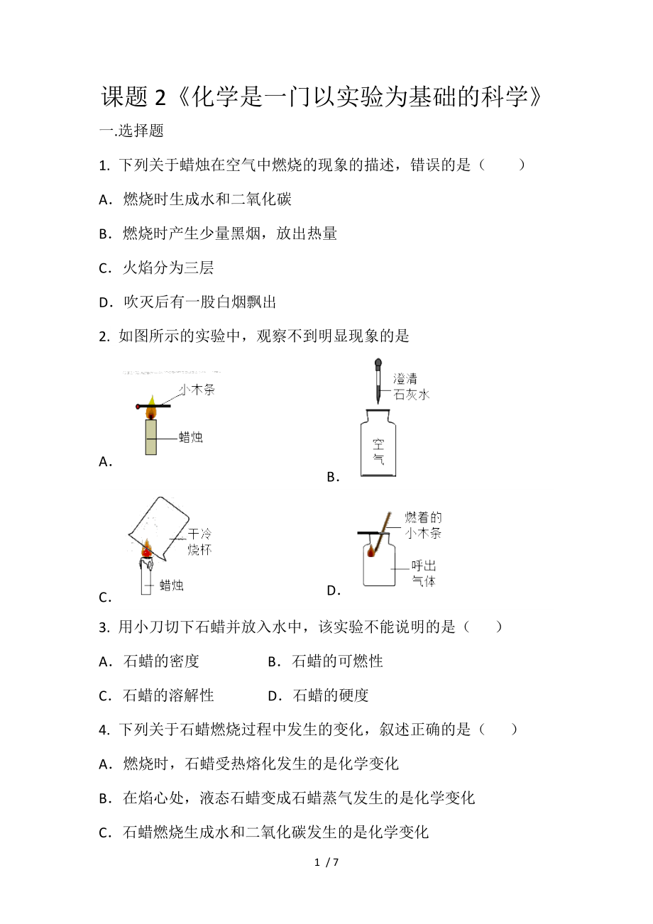 人教版九年級(jí)化學(xué)上冊(cè)第一單元課題2化學(xué)式一門以實(shí)驗(yàn)為基礎(chǔ)的科學(xué)同步練習(xí)（無答案）_第1頁