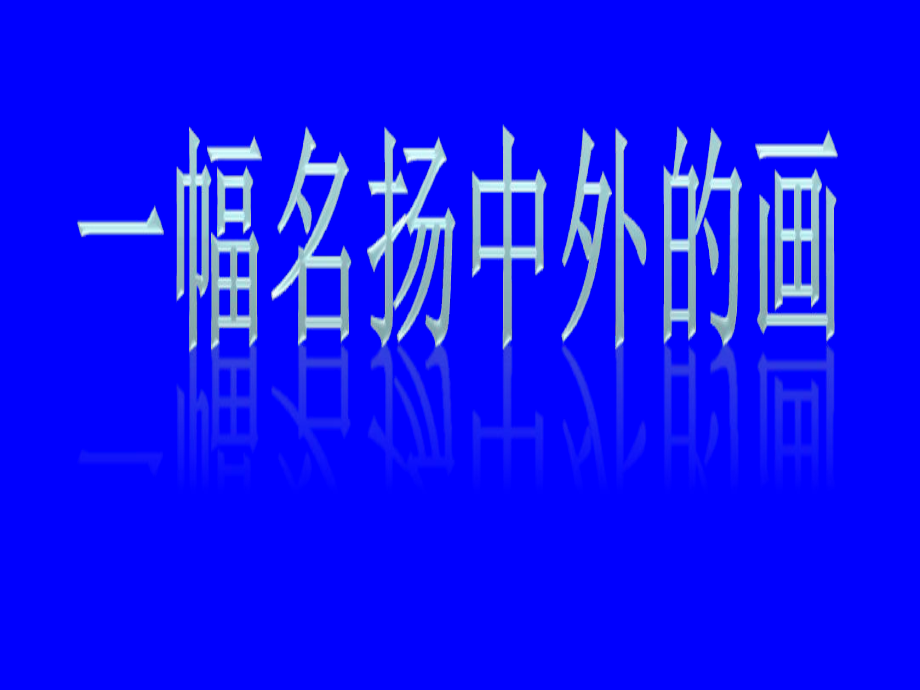 最新三年级语文上册第四单元16一幅名扬中外的画1_第1页