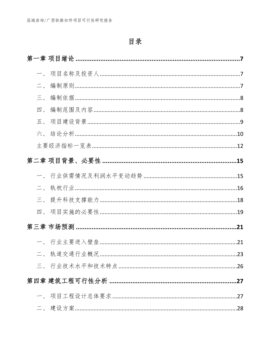 广西铁路扣件项目可行性研究报告（参考模板）_第1页
