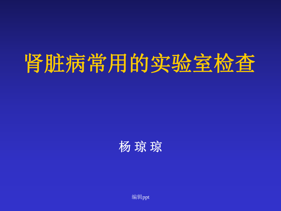 肾脏病常用的实验室检查31_第1页