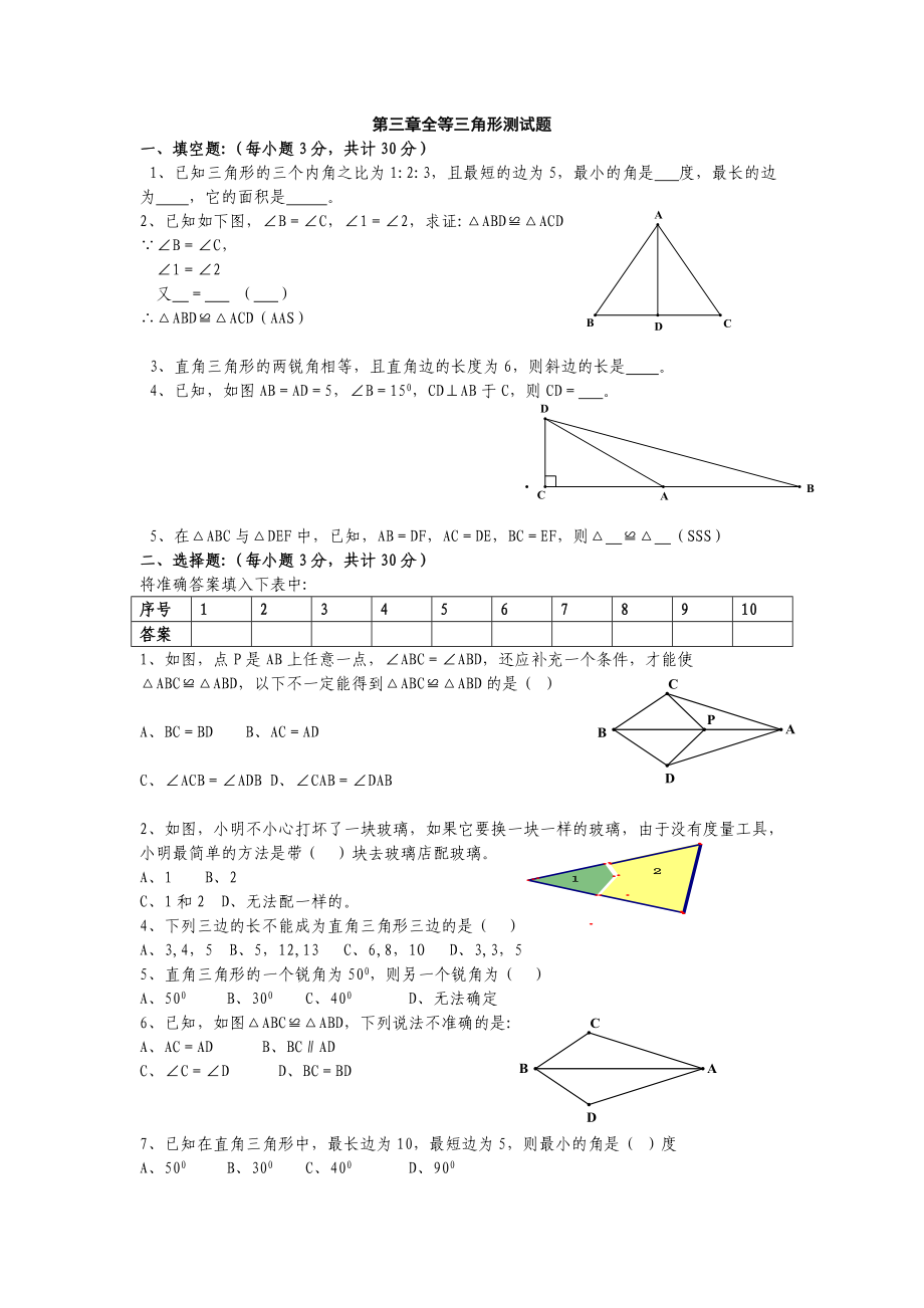 第三章全等三角形測試題導(dǎo)學(xué)案_第1頁