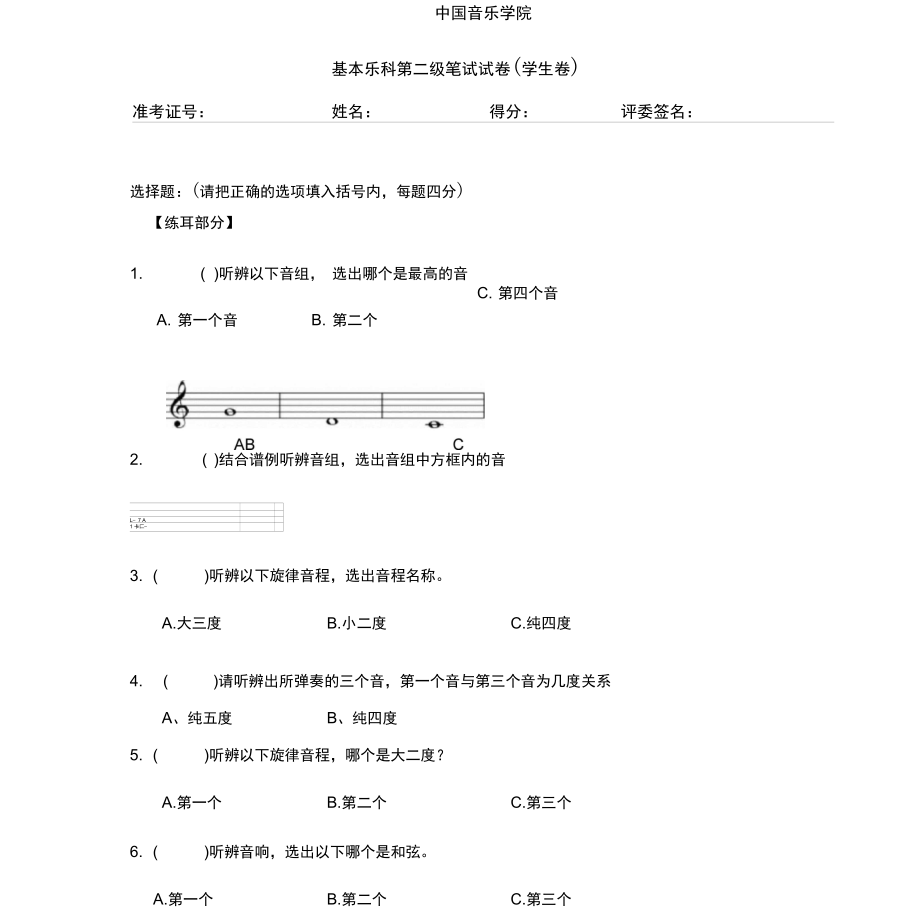 中國音樂學院基本樂科第二級筆試試卷學生卷_第1頁