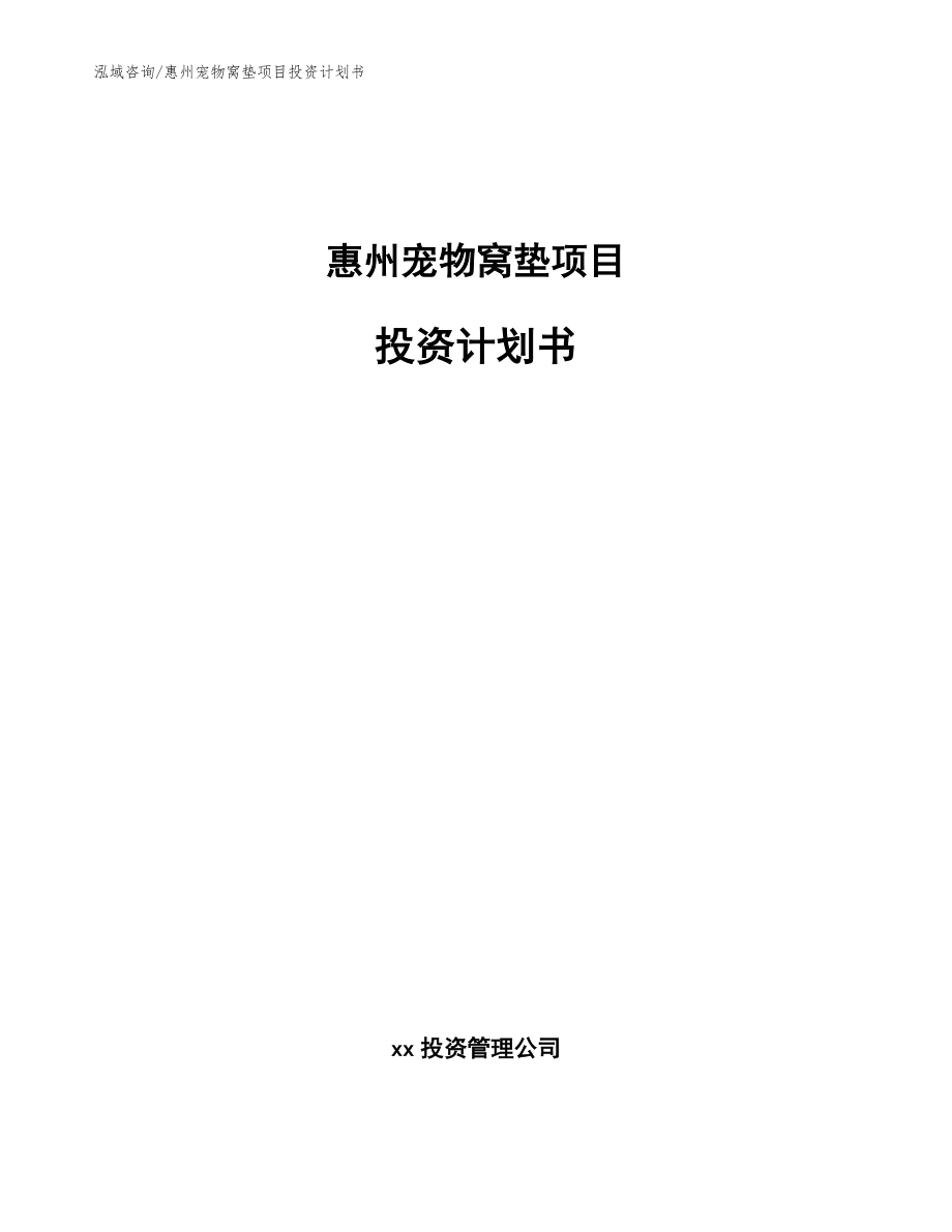 惠州宠物窝垫项目投资计划书_模板范本_第1页