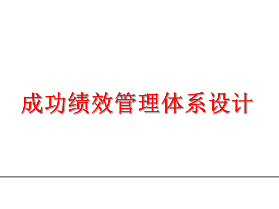 人力资源企业绩效考核的关键程序_第1页