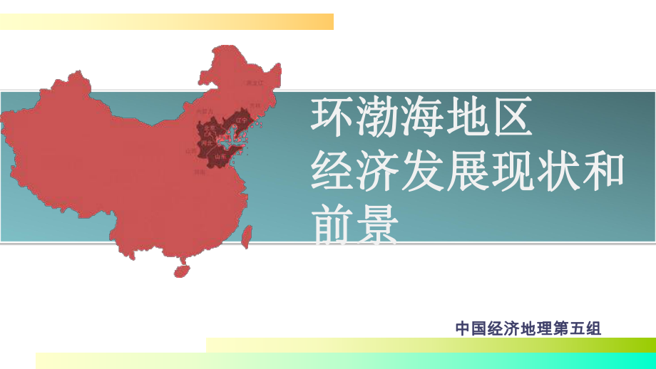 环渤海地区经济发展现状和前景解析课件_第1页