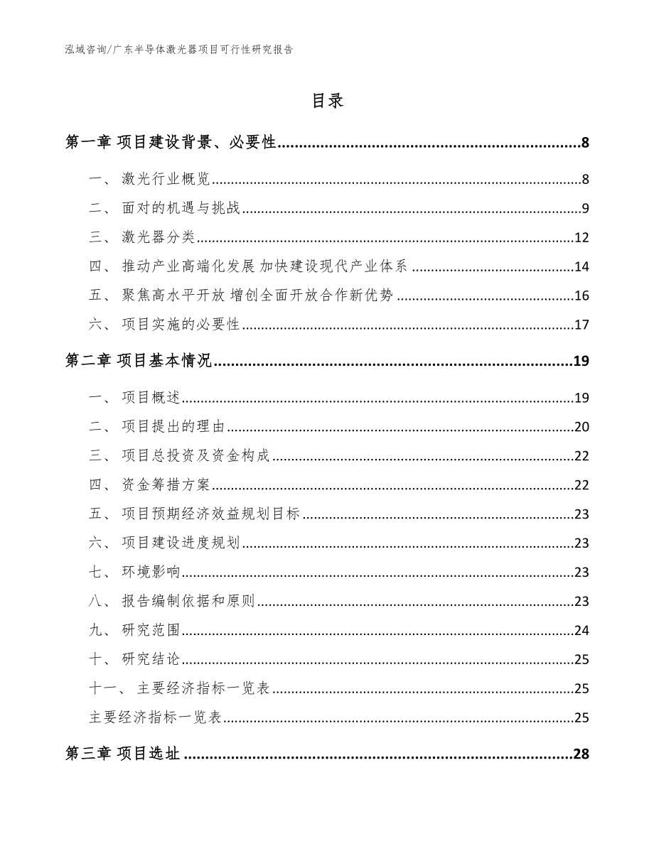广东半导体激光器项目可行性研究报告_模板参考_第1页