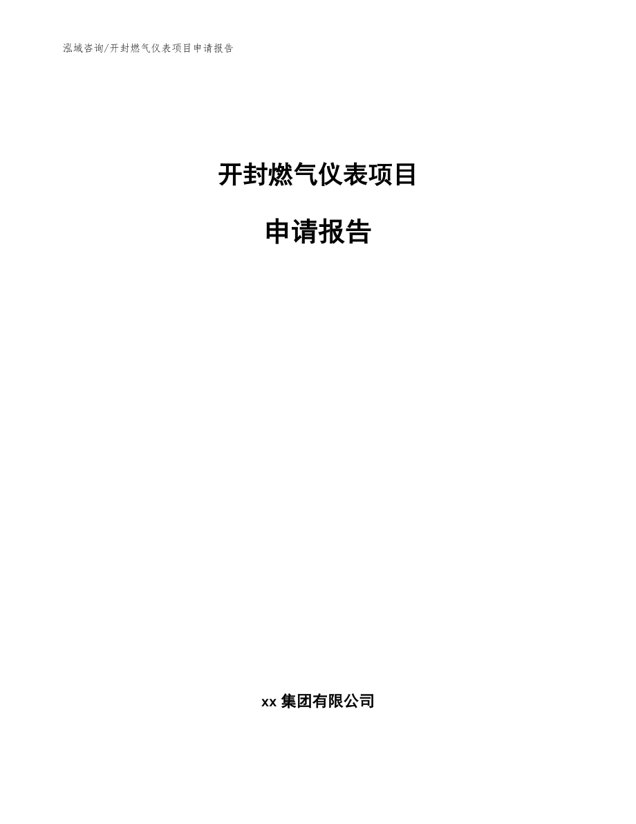 开封燃气仪表项目申请报告【范文模板】_第1页