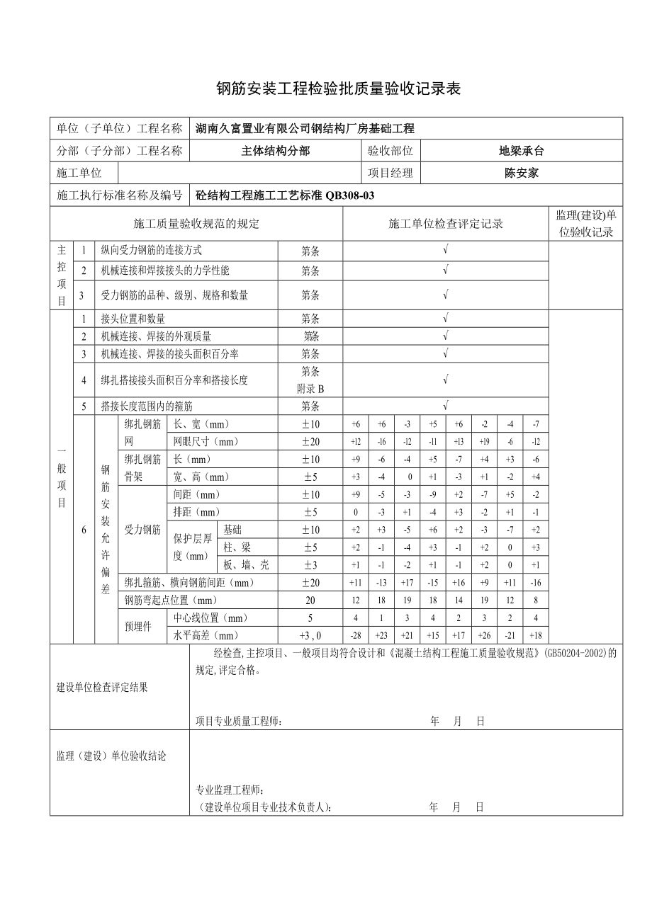 钢筋安装工程检验批质量验收记录表同名_第1页