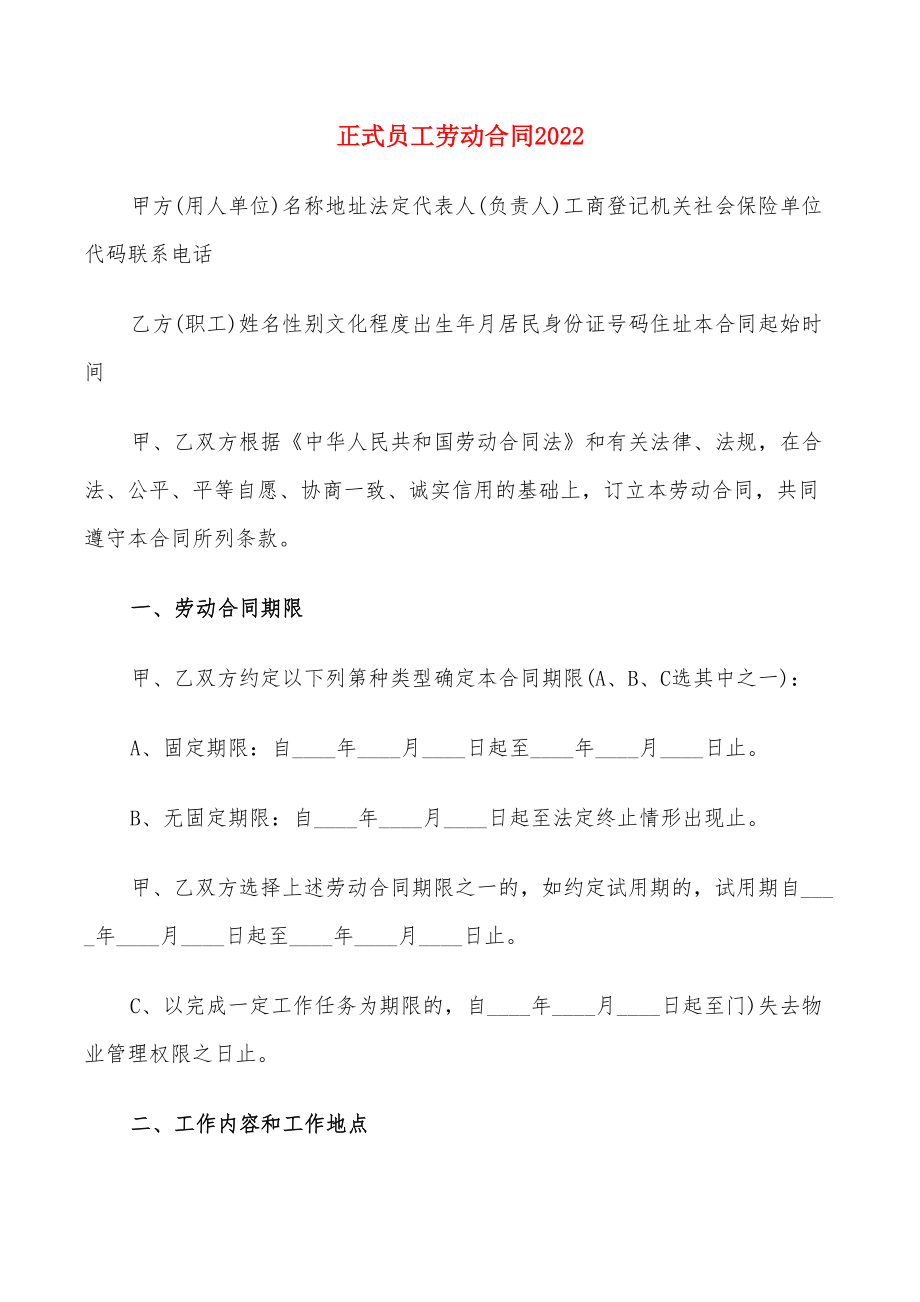 正式员工劳动合同2022(14篇)_第1页