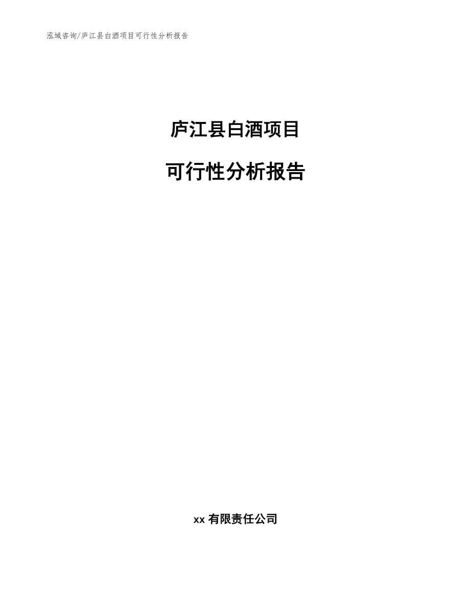 庐江县白酒项目可行性分析报告参考范文_第1页