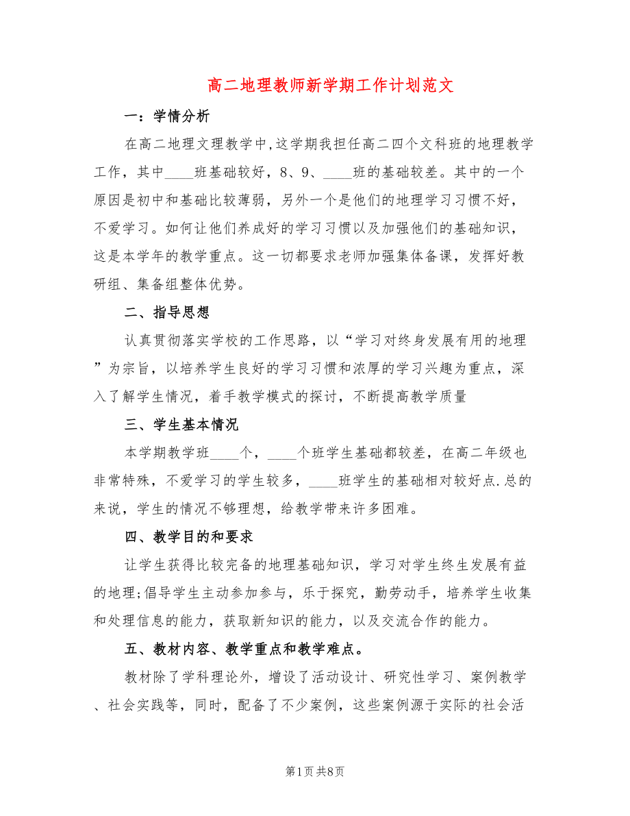 高二地理教师新学期工作计划范文(4篇)_第1页