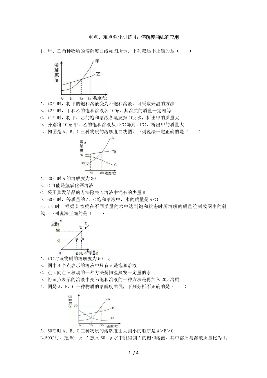 第九单元 重点、难点强化训练 溶解度曲线的应用-人教版九年级下册化学同步练习_第1页