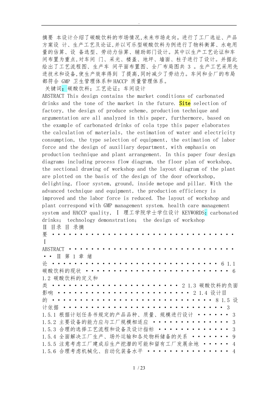 碳酸飲料工廠設(shè)計(jì)說明_第1頁