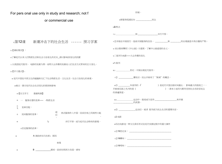 第12課新潮沖擊下的社會生活岳麓版學(xué)案4_第1頁