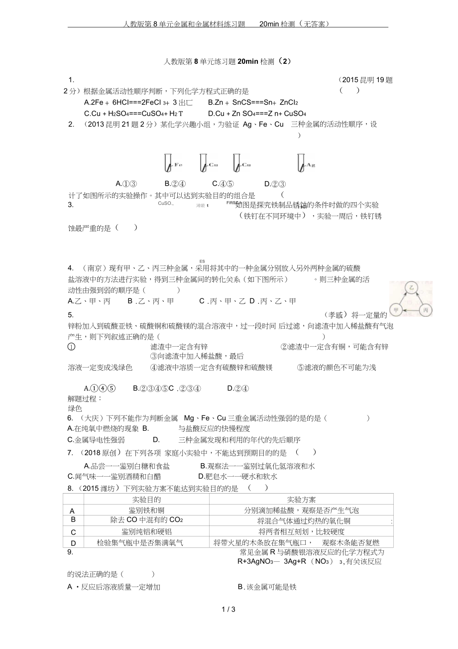 第8单元金属和金属材料练习题20min检测无答案_第1页