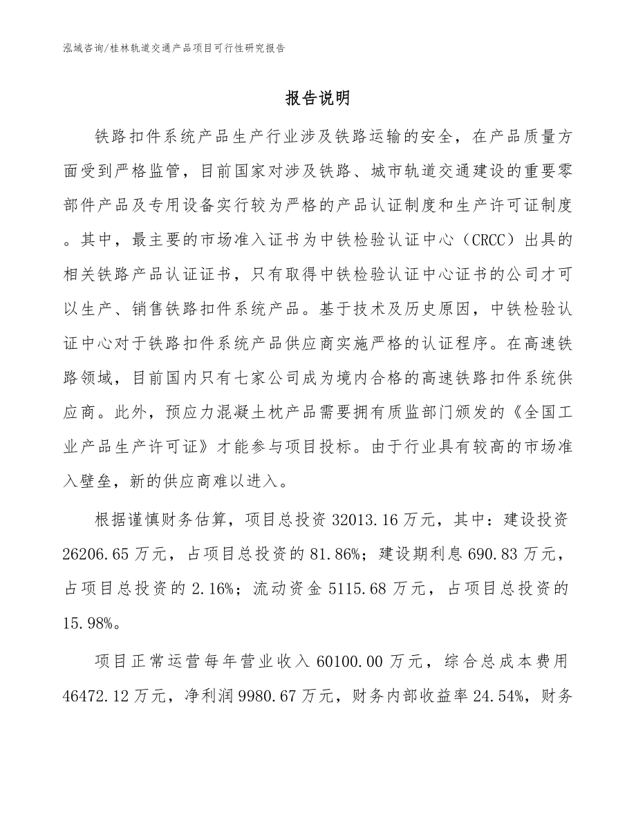 桂林轨道交通产品项目可行性研究报告_第1页