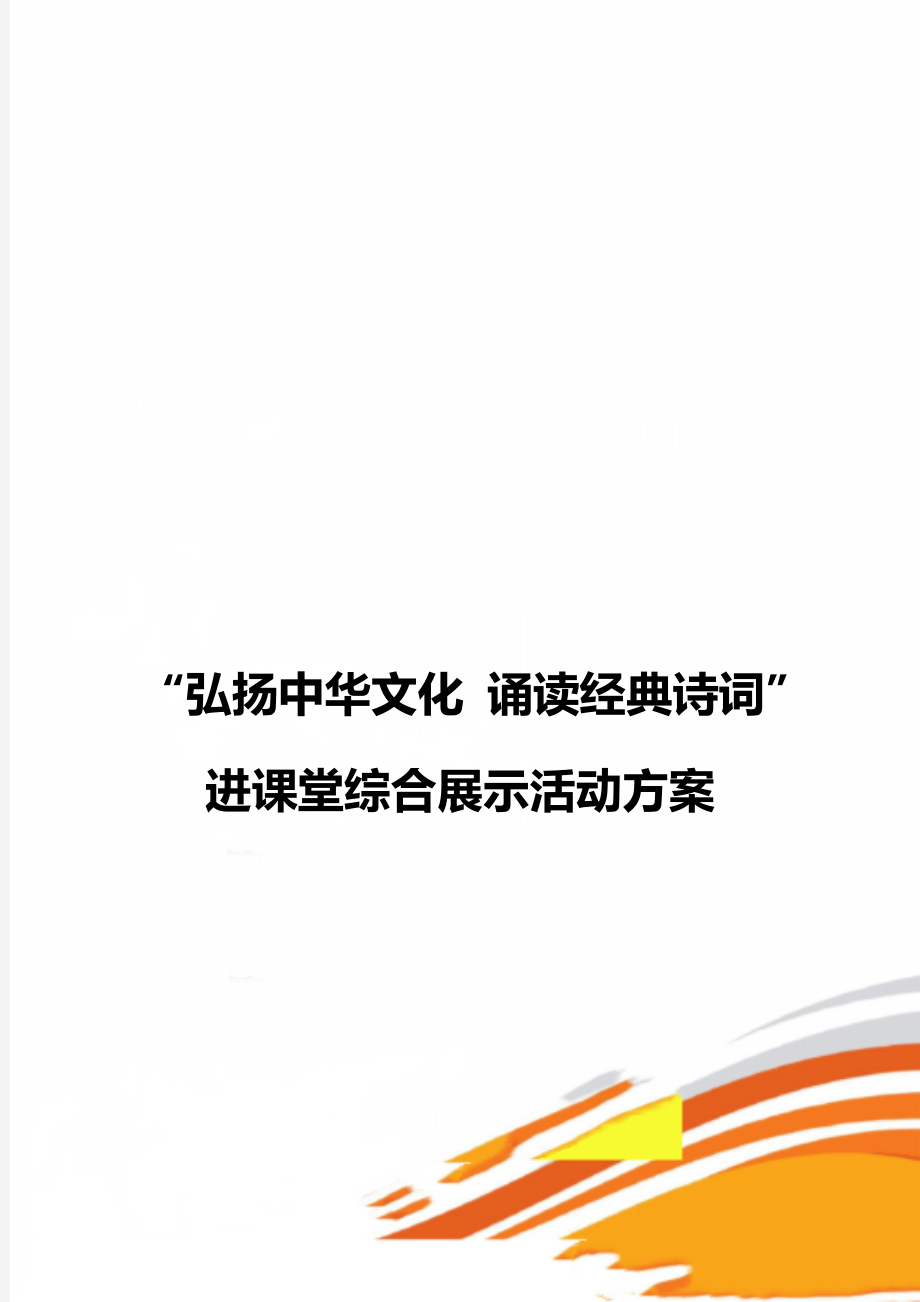 “弘揚(yáng)中華文化 誦讀經(jīng)典詩(shī)詞”進(jìn)課堂綜合展示活動(dòng)方案_第1頁(yè)