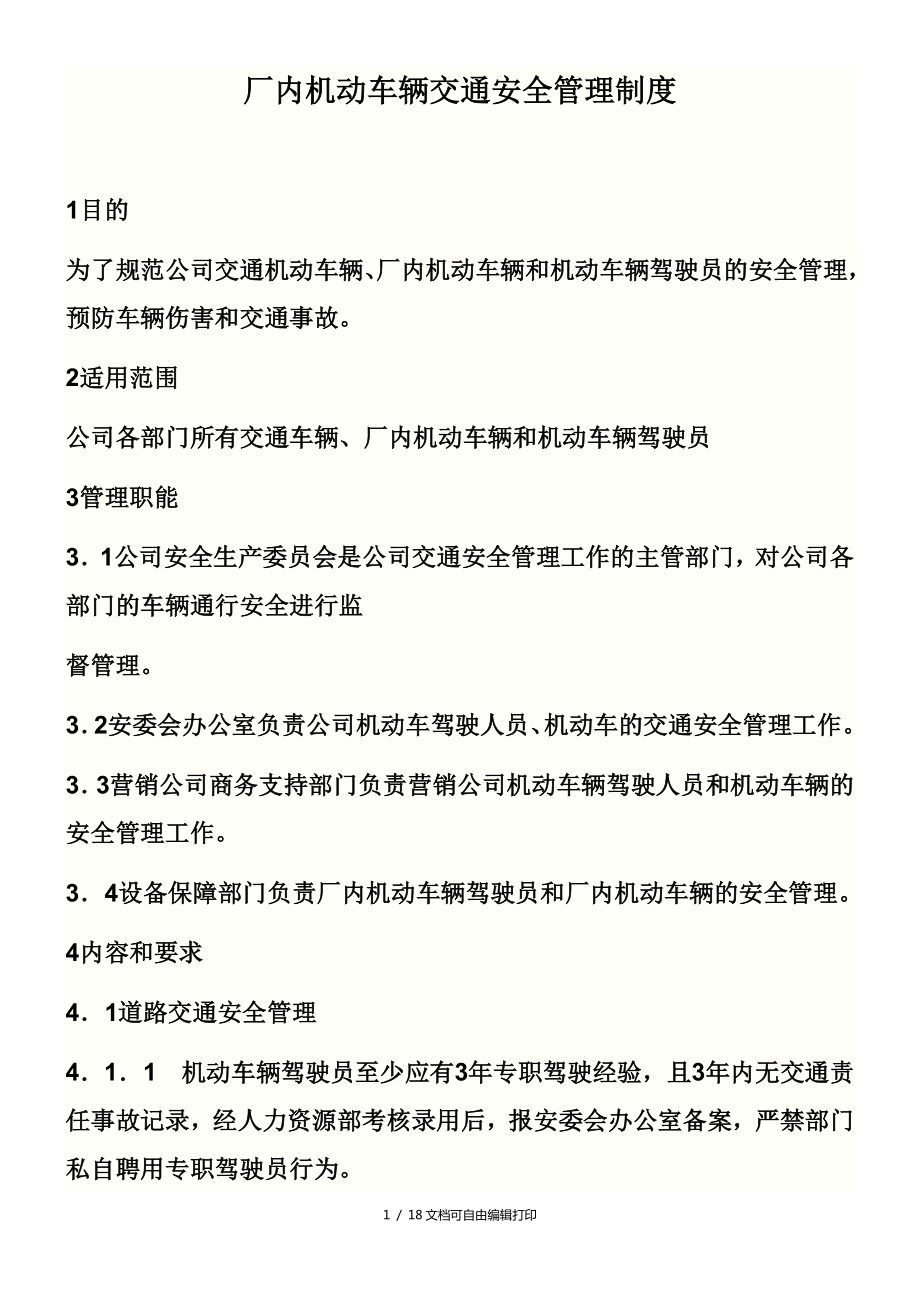 厂内机动车辆交通安全管理制度_第1页