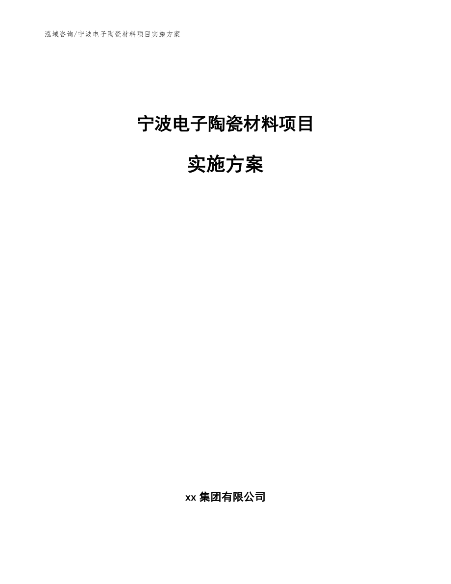 宁波电子陶瓷材料项目实施方案范文参考_第1页