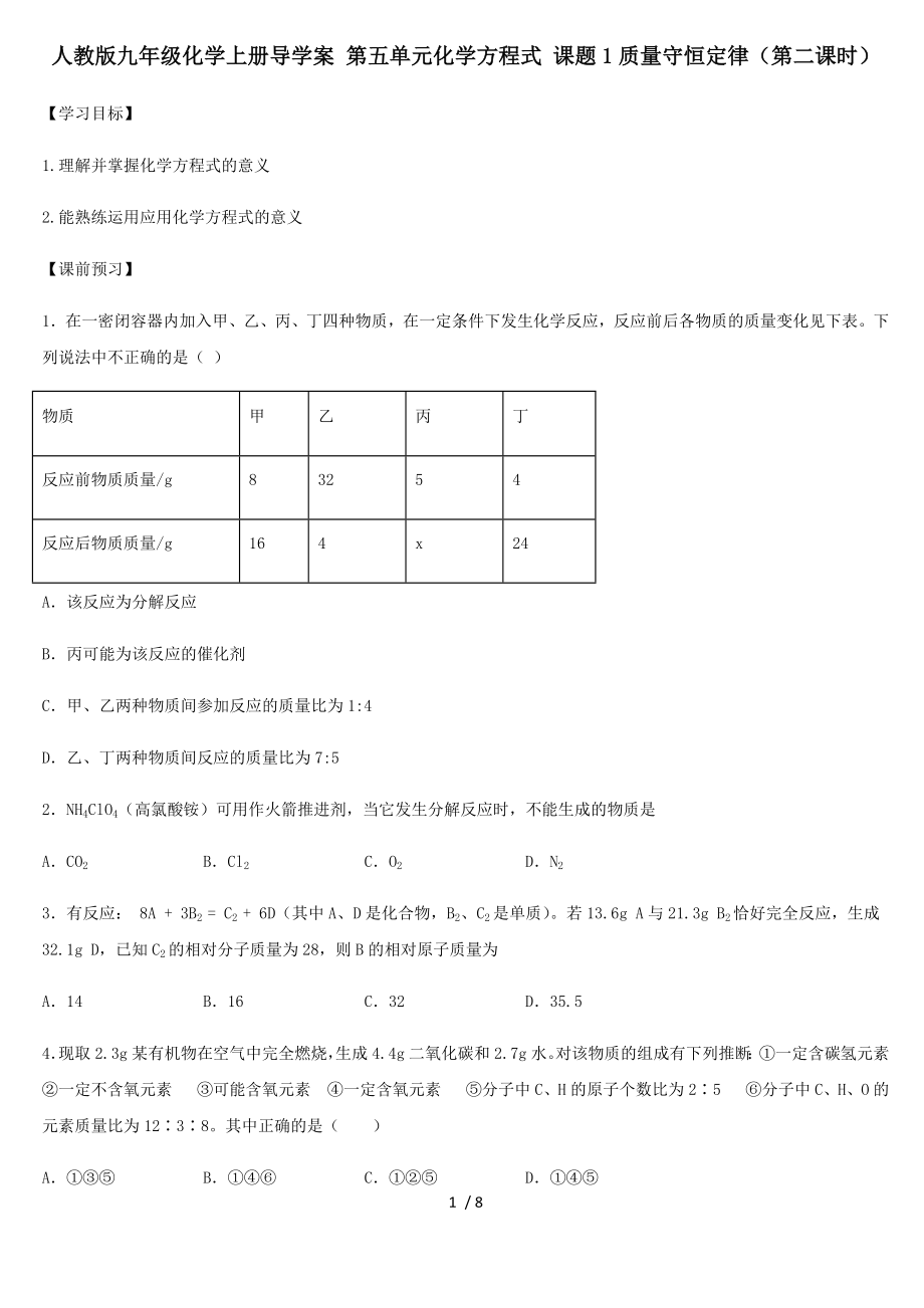 人教版九年級化學上冊導學案 第五單元化學方程式 課題1質量守恒定律（第二課時）_第1頁