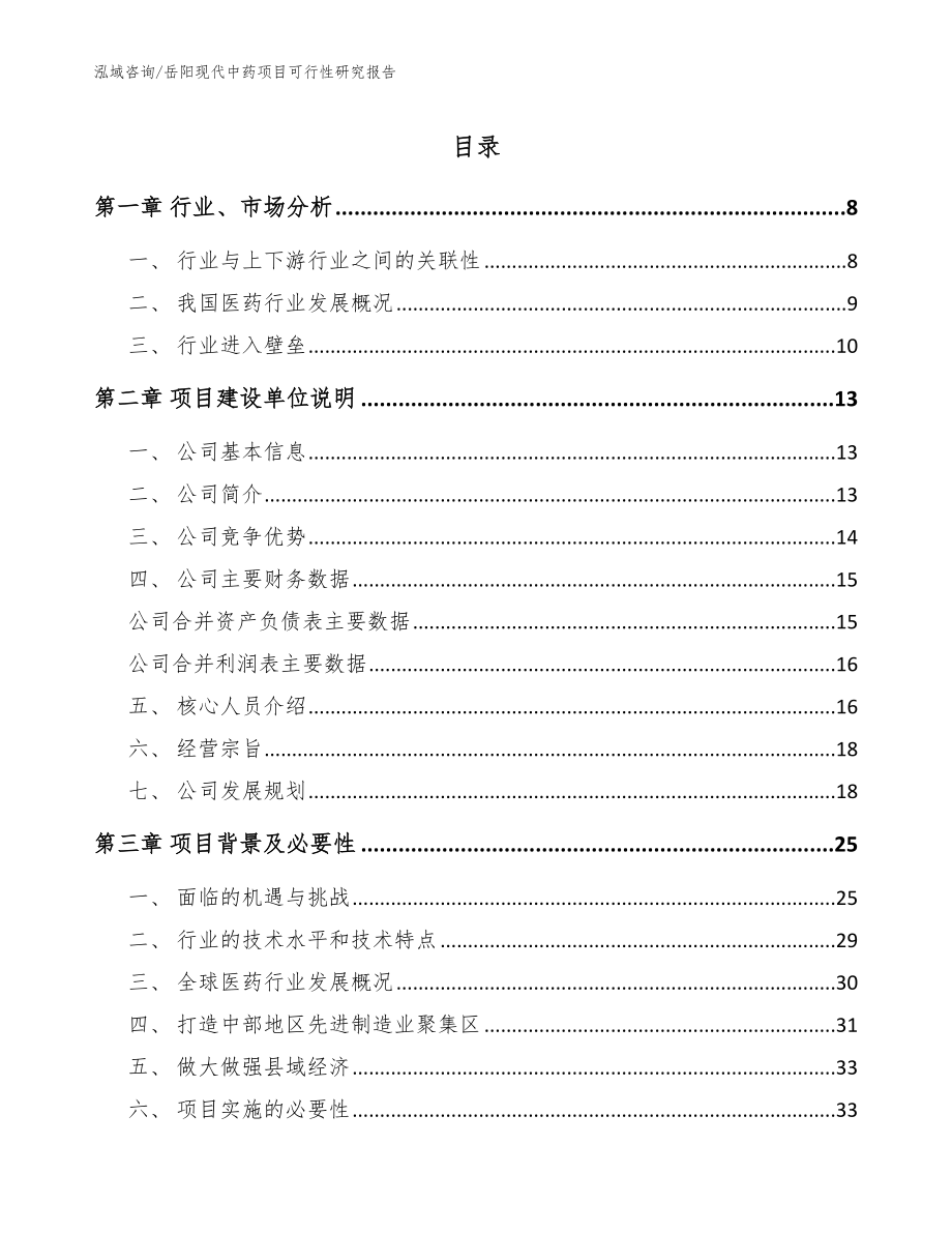 岳阳现代中药项目可行性研究报告_模板范文_第1页