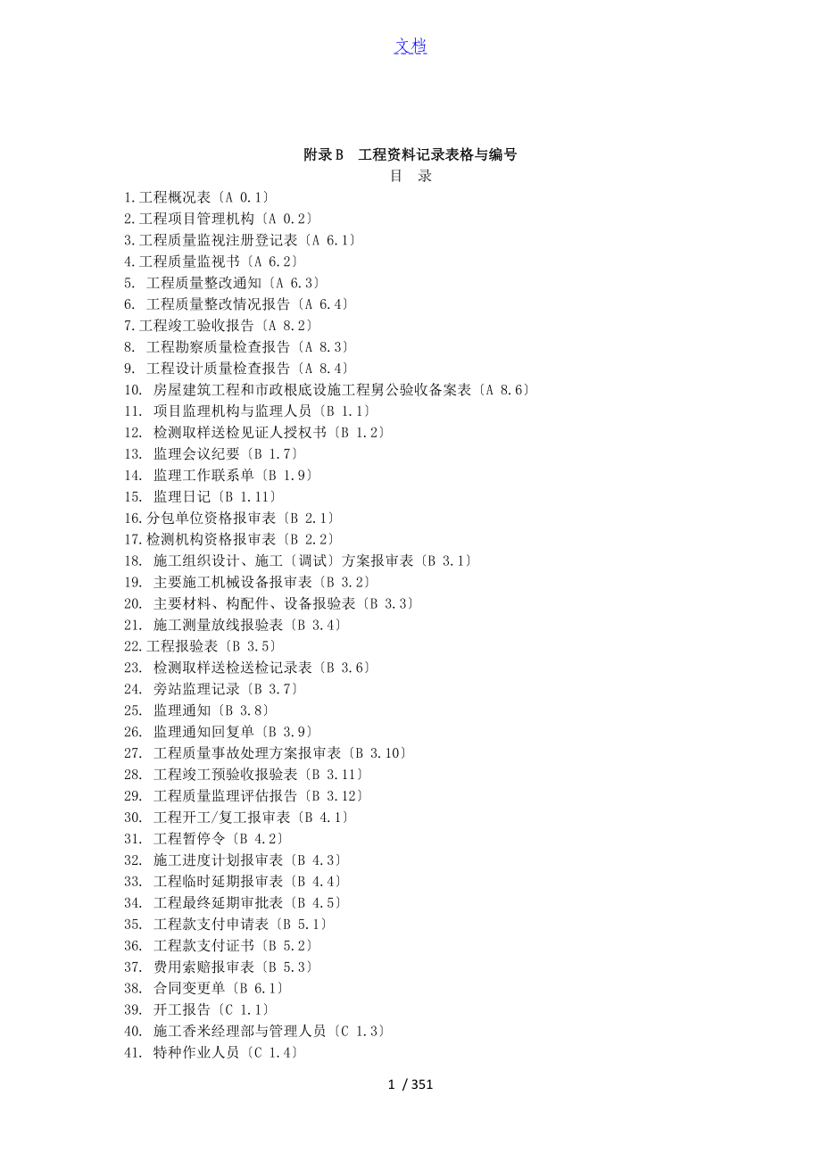 江西省建筑工程全资料记录簿表格_第1页
