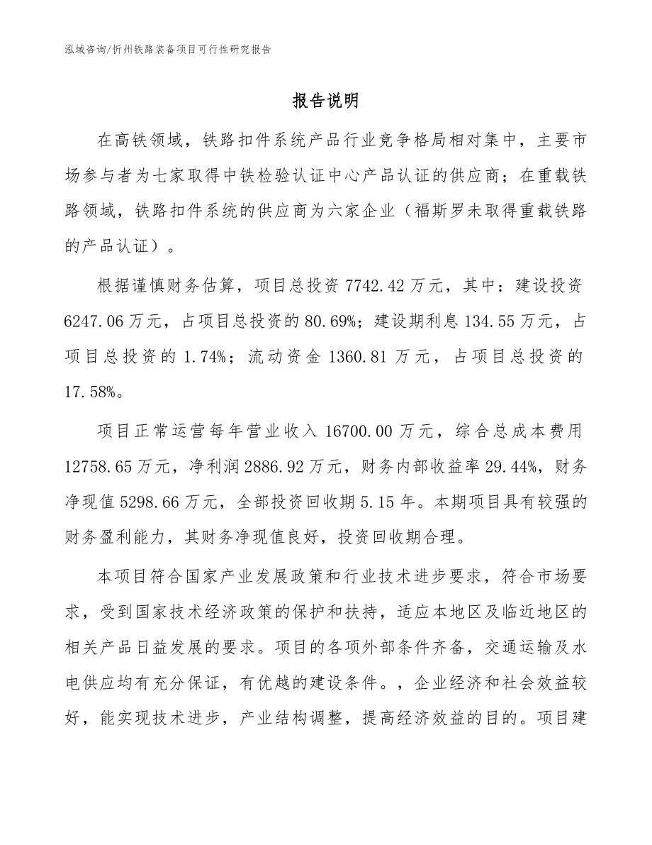 忻州铁路装备项目可行性研究报告_第1页