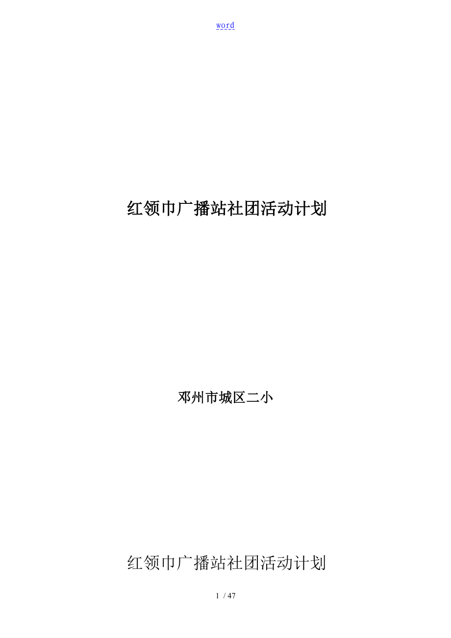 红领巾广播站社团精彩活动计划清单总结材料方案设计_第1页