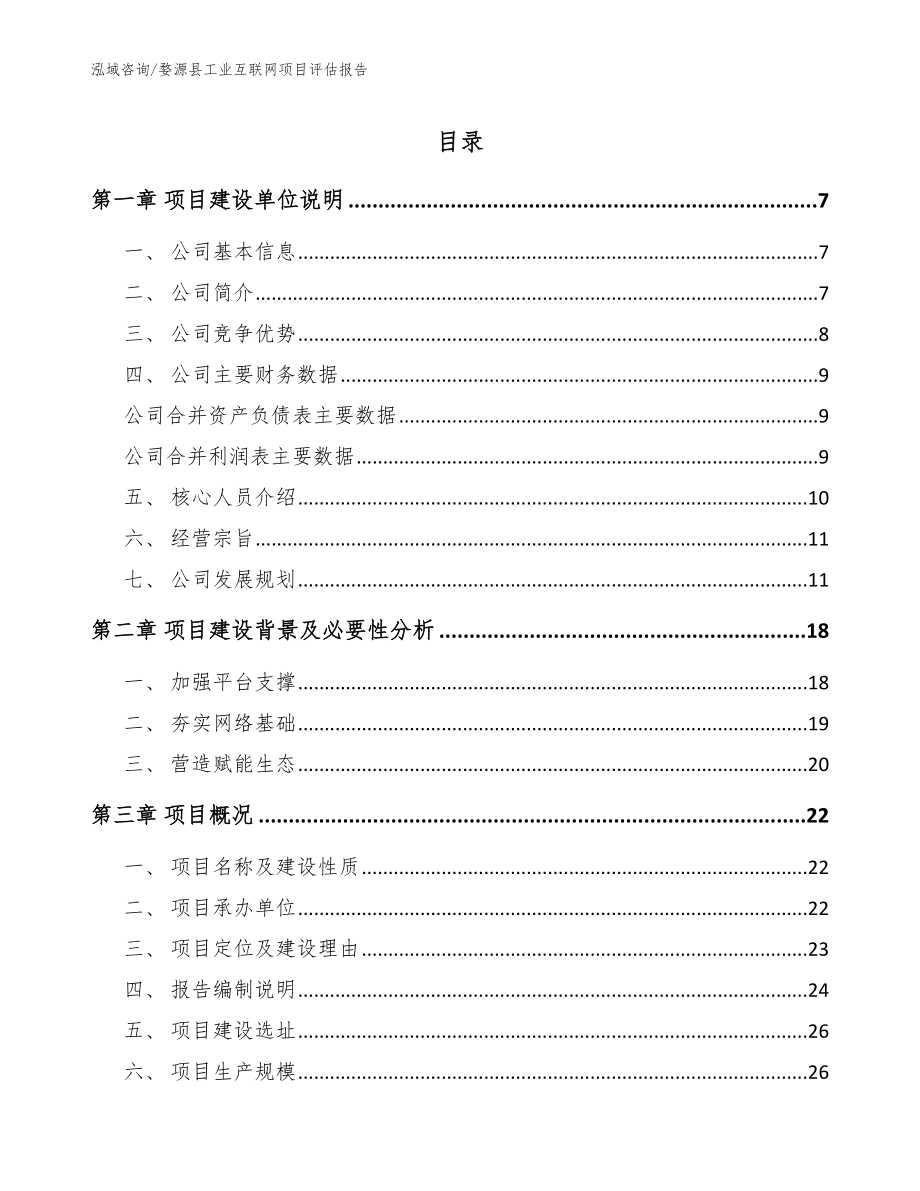 婺源县工业互联网项目评估报告（范文）_第1页