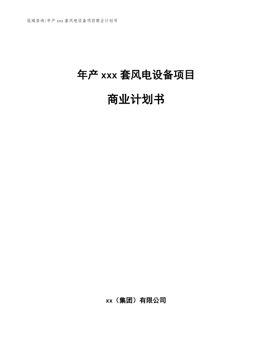 年产xxx套风电设备项目商业计划书（范文参考）_第1页